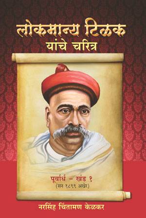 लोकमान्य टिळक चरित्र खंड १ ते ३ नरसिंह चिंतामणी केळकर Paperback