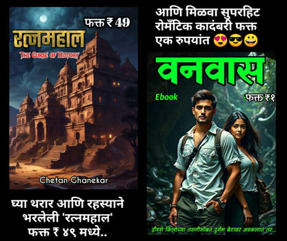 Vanvaas + Ratna mahal | Special Offer | 2 ebooks | Chetan Ghanekar