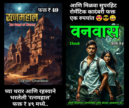 Vanvaas + Ratna mahal | Special Offer | 2 ebooks | Chetan Ghanekar